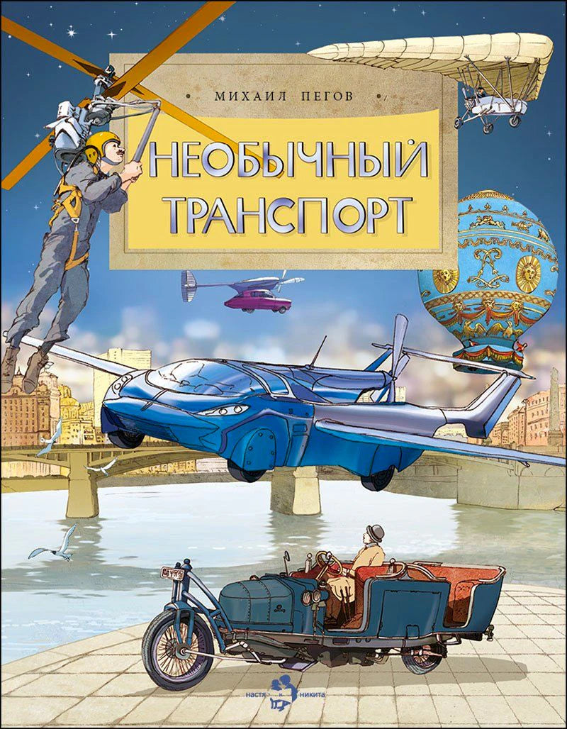 Обложка книги «Необычный транспорт» с необычными машинами, аэростатом и летательными аппаратами