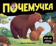 Обложка «Дикие животные» серии «Почемучка»: медведица с медвежонком в лесу