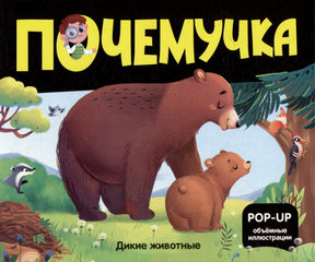 Обложка «Дикие животные» серии «Почемучка»: медведица с медвежонком в лесу