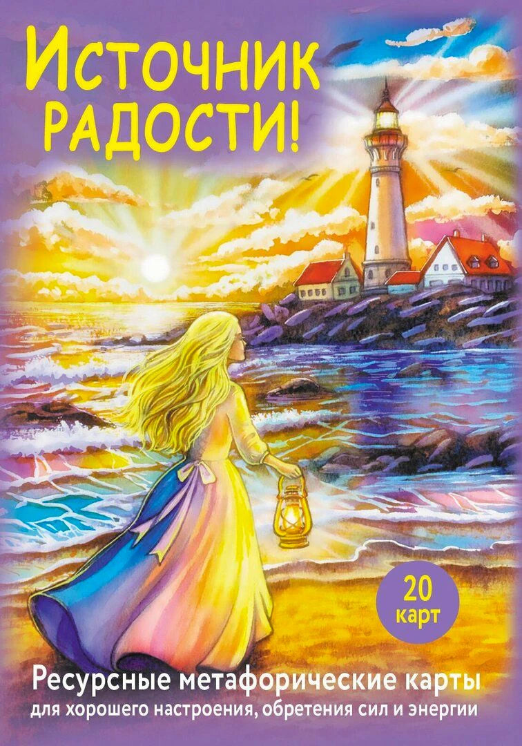 Обложка «Источник радости!»: девушка с фонарём на берегу у маяка