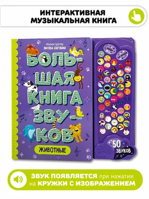 Животные. Большая книга звуков