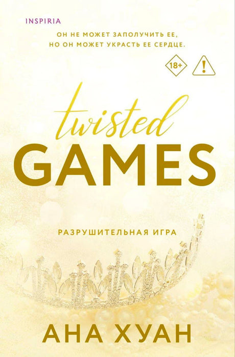 Обложка книги «Twisted Games. Разрушительная игра» Аны Хуан