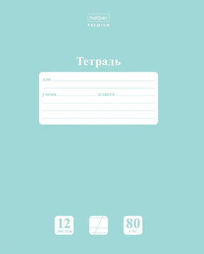 Бирюзовая обложка тетради Hatber Premium, 12 листов, 80 г/м²
