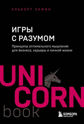 Обложка книги «Игры с разумом» Альберта Сафина, серия UnicornBook