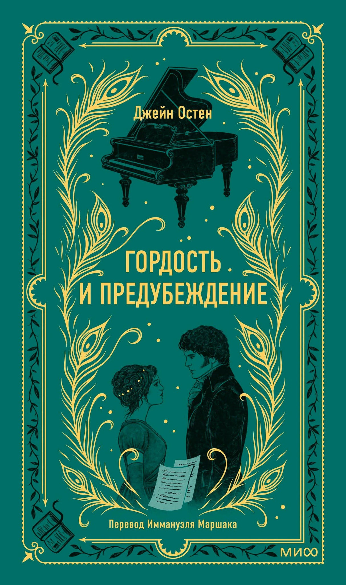 Обложка «Гордость и предубеждение» Джейн Остен в зелёно-золотом оформлении