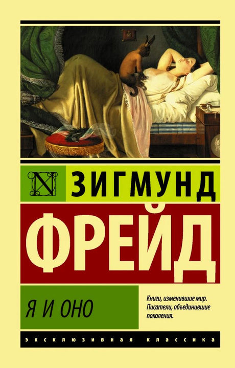 Обложка книги Зигмунд Фрейд «Я и Оно», эксклюзивная классика