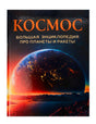 Обложка книги «Космос. Большая энциклопедия про планеты и ракеты»