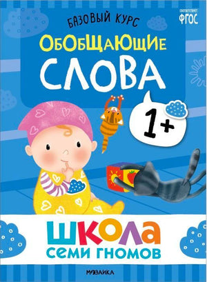Обложка книги «Обобщающие слова» из серии «Школа Семи Гномов»