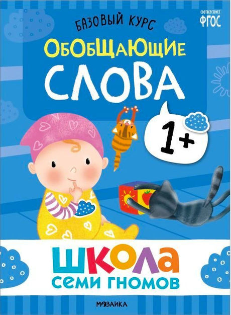Обложка книги «Обобщающие слова» из серии «Школа Семи Гномов»