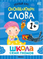 Обложка книги «Обобщающие слова» из серии «Школа Семи Гномов»