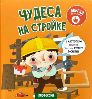Обложка книги «Чудеса на стройке» серии Профессии