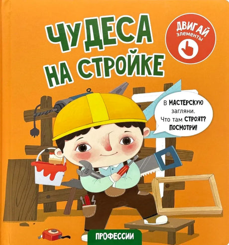 Обложка книги «Чудеса на стройке» серии Профессии