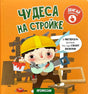 Обложка книги «Чудеса на стройке» серии Профессии