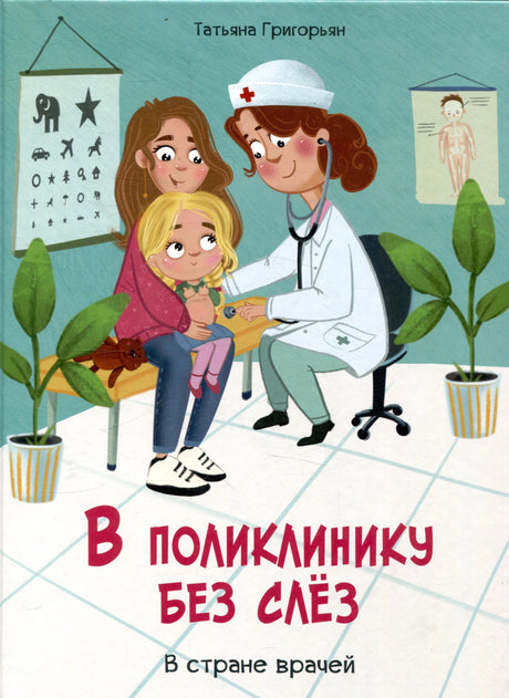 Обложка книги «В поликлинику без слёз. В стране врачей» Татьяны Григорьян