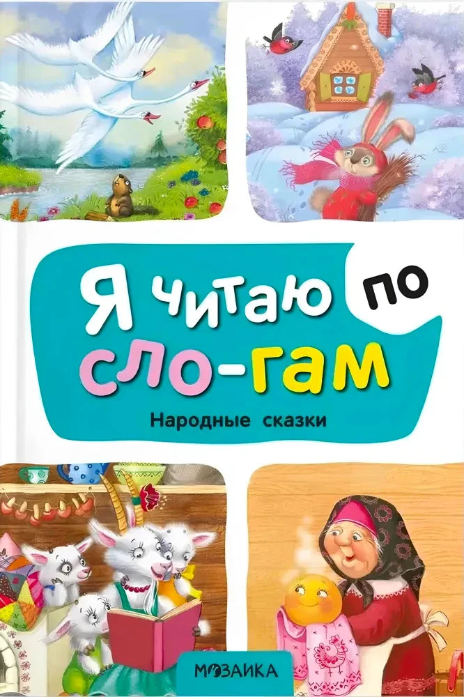 Обложка «Я читаю по слогам. Народные сказки» с героями сказок