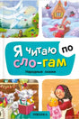 Обложка «Я читаю по слогам. Народные сказки» с героями сказок