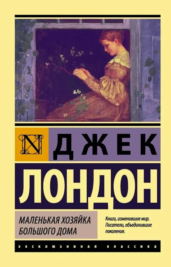 Обложка: Джек Лондон «Маленькая хозяйка Большого дома», серия «Эксклюзивная классика»