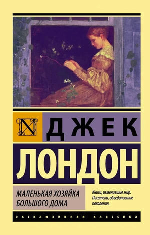 Обложка: Джек Лондон «Маленькая хозяйка Большого дома», серия «Эксклюзивная классика»