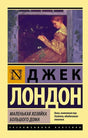 Обложка: Джек Лондон «Маленькая хозяйка Большого дома», серия «Эксклюзивная классика»