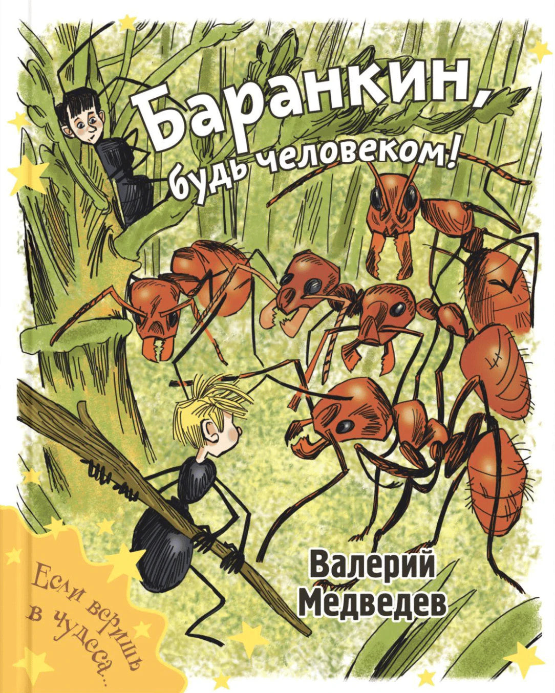 Обложка: мальчики-муравьи среди рыжих муравьев, Валерий Медведев