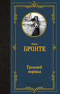 Обложка книги Эмили Бронте «Грозовой перевал», серия Лучшая мировая классика