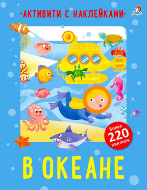 Обложка «В океане»: водолаз, подлодка, морские животные и наклейки