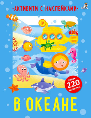 Обложка «В океане»: водолаз, подлодка, морские животные и наклейки
