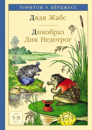 Обложка с жабой и дикобразом у пруда, название «Дядя Жабс. Дикобраз Дик Недотрог»
