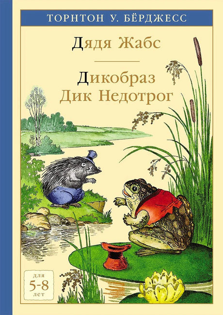 Обложка с жабой и дикобразом у пруда, название «Дядя Жабс. Дикобраз Дик Недотрог»