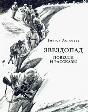 Обложка книги Виктора Астафьева «Звездопад. Повести и рассказы» с зимним военным рисунком