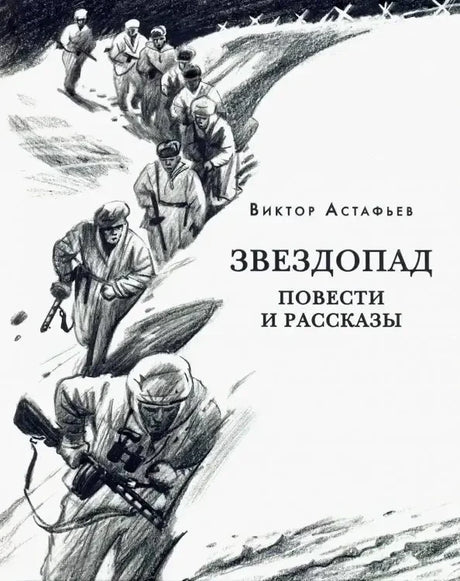 Обложка книги Виктора Астафьева «Звездопад. Повести и рассказы» с зимним военным рисунком