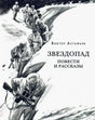 Обложка книги Виктора Астафьева «Звездопад. Повести и рассказы» с зимним военным рисунком