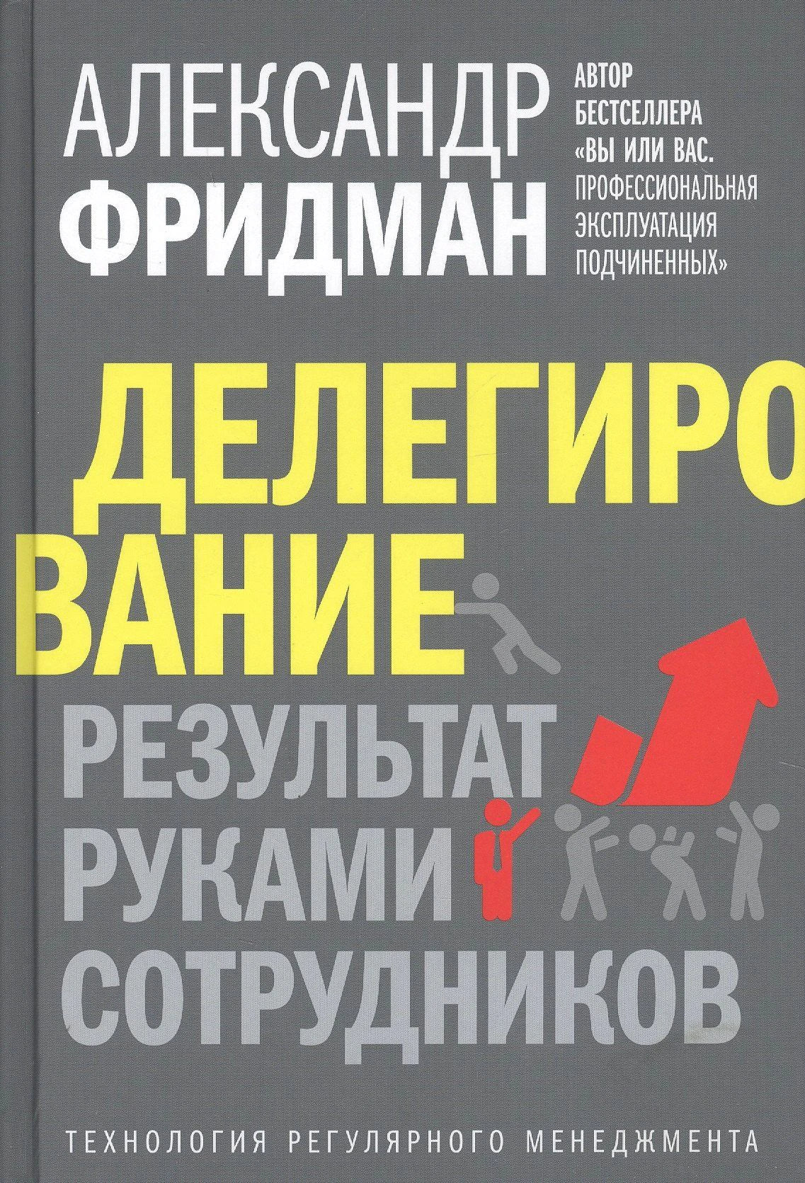 Обложка книги Александра Фридмана «Делегирование. Результат руками сотрудников»