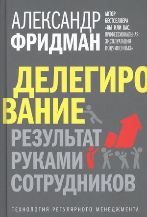 Обложка книги Александра Фридмана «Делегирование. Результат руками сотрудников»