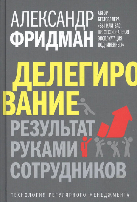 Обложка книги Александра Фридмана «Делегирование. Результат руками сотрудников»