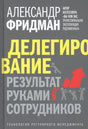 Обложка книги Александра Фридмана «Делегирование. Результат руками сотрудников»