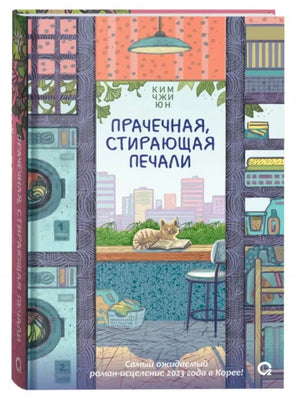 Прачечная, стирающая печали. Ким Чжи Юн. Обложка с котом и стиральными машинами