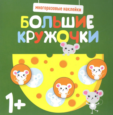 Обложка книги «Большие кружочки» с мышатами и сыром