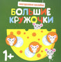 Обложка книги «Большие кружочки» с мышатами и сыром