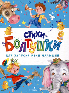 Обложка книги «Стихи-болтушки для запуска речи малышей», издательство Стрекоза
