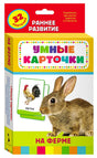 Обложка набора «Умные карточки. На ферме», 32 карточки