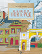 Обложка книги «Нижний Новгород» с рисунком городских домов и арки