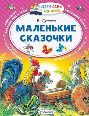 Обложка «Маленькие сказочки» В. Сутеева с петухом, зайцем, ежом и насекомыми