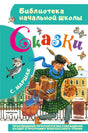 Обложка книги С. Маршак «Сказки», серия Библиотека начальной школы