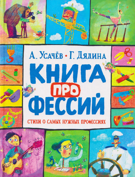 Обложка книги «Книга профессий» А. Усачёва и Г. Дядиной