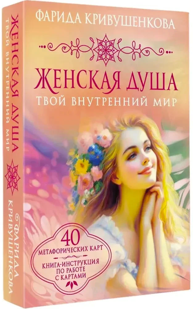 Обложка книги «Женская душа. Твой внутренний мир» Фариды Кривушенковой