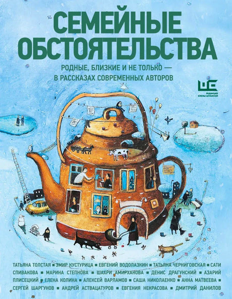 Обложка книги «Семейные обстоятельства» с домиком-чайником на голубом фоне