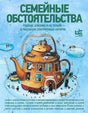 Обложка книги «Семейные обстоятельства» с домиком-чайником на голубом фоне