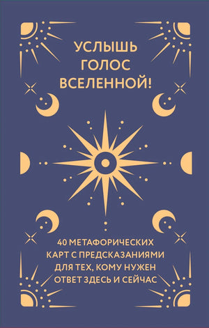 Обложка книги «Услышь голос вселенной!» с солнцем и фазами луны