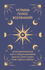 Обложка книги «Услышь голос вселенной!» с солнцем и фазами луны
